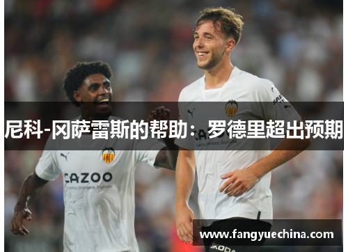 尼科-冈萨雷斯的帮助：罗德里超出预期