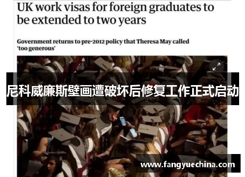 尼科威廉斯壁画遭破坏后修复工作正式启动