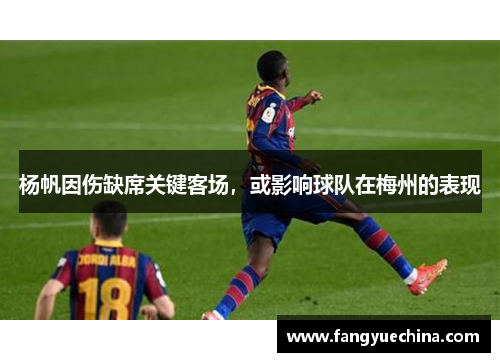 杨帆因伤缺席关键客场，或影响球队在梅州的表现