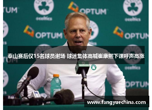 泰山赛后仅15名球员谢场 球迷集体高喊崔康熙下课呼声高涨