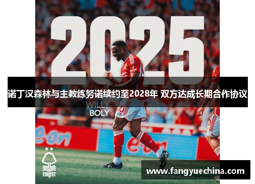 诺丁汉森林与主教练努诺续约至2028年 双方达成长期合作协议
