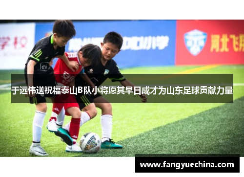 于远伟送祝福泰山B队小将愿其早日成才为山东足球贡献力量