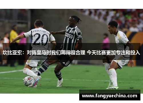 坎比亚索：对阵皇马时我们踢得很合理 今天比赛更加专注和投入
