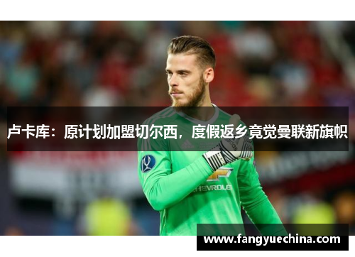 卢卡库：原计划加盟切尔西，度假返乡竟觉曼联新旗帜