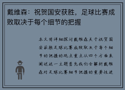 戴维森：祝贺国安获胜，足球比赛成败取决于每个细节的把握