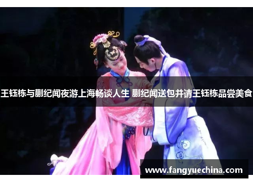 王钰栋与蒯纪闻夜游上海畅谈人生 蒯纪闻送包并请王钰栋品尝美食