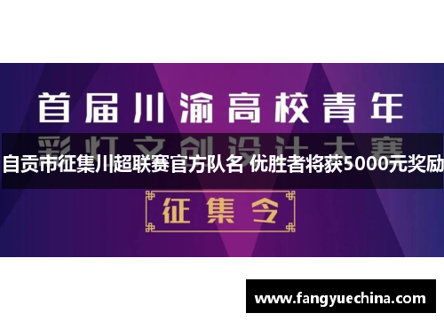自贡市征集川超联赛官方队名 优胜者将获5000元奖励