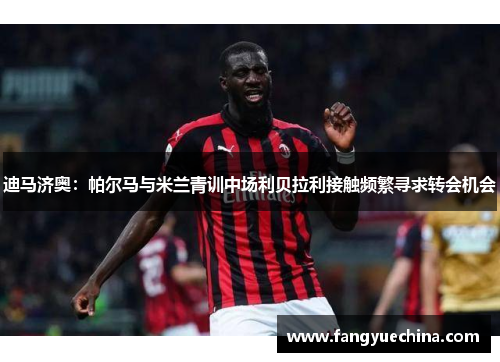 迪马济奥：帕尔马与米兰青训中场利贝拉利接触频繁寻求转会机会