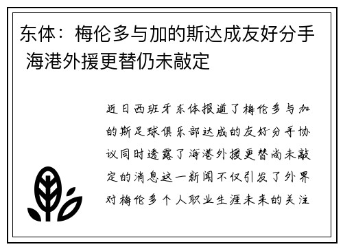 东体：梅伦多与加的斯达成友好分手 海港外援更替仍未敲定
