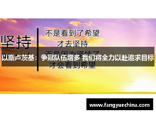 以斯卢茨基：争冠队伍增多 我们将全力以赴追求目标