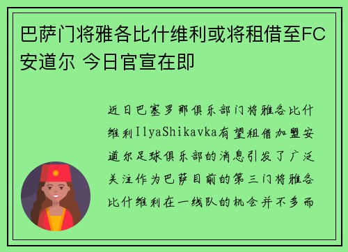 巴萨门将雅各比什维利或将租借至FC安道尔 今日官宣在即