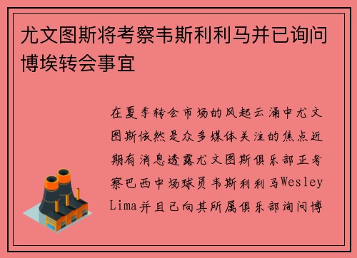 尤文图斯将考察韦斯利利马并已询问博埃转会事宜
