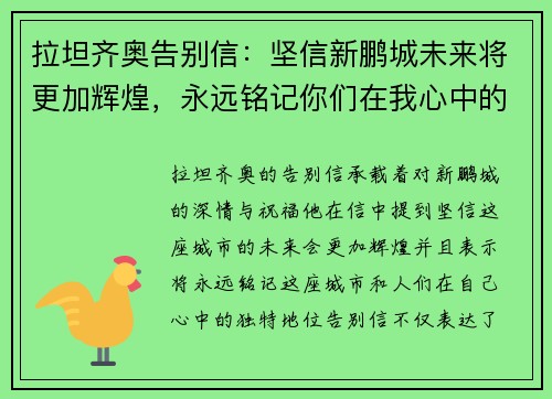 拉坦齐奥告别信：坚信新鹏城未来将更加辉煌，永远铭记你们在我心中的地位