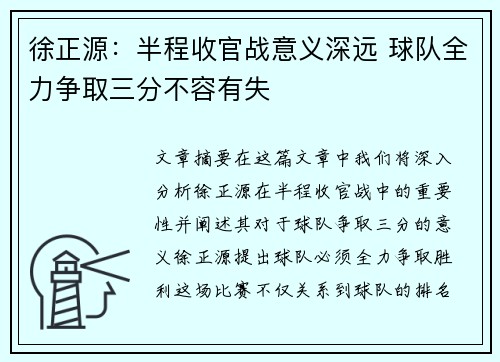 徐正源：半程收官战意义深远 球队全力争取三分不容有失