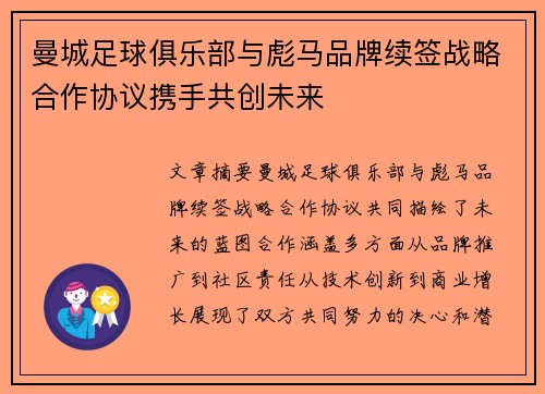 曼城足球俱乐部与彪马品牌续签战略合作协议携手共创未来