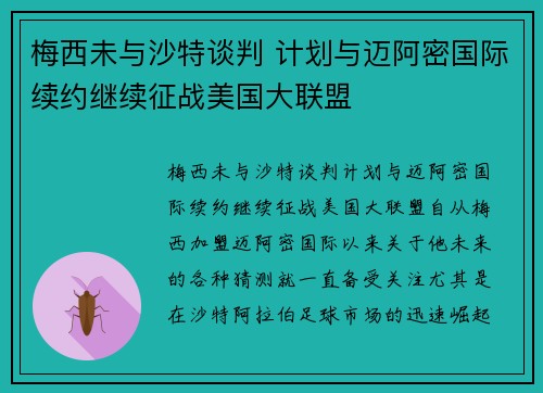 梅西未与沙特谈判 计划与迈阿密国际续约继续征战美国大联盟