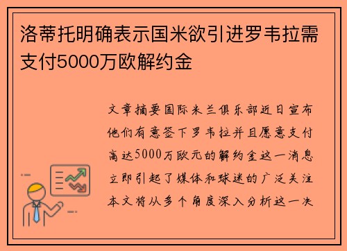 洛蒂托明确表示国米欲引进罗韦拉需支付5000万欧解约金