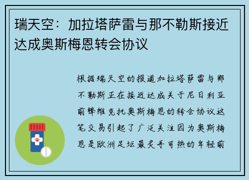 瑞天空：加拉塔萨雷与那不勒斯接近达成奥斯梅恩转会协议