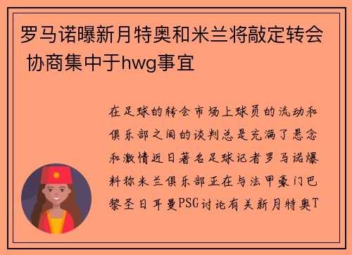 罗马诺曝新月特奥和米兰将敲定转会 协商集中于hwg事宜