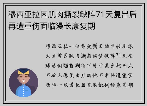 穆西亚拉因肌肉撕裂缺阵71天复出后再遭重伤面临漫长康复期