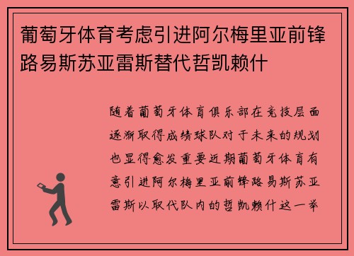 葡萄牙体育考虑引进阿尔梅里亚前锋路易斯苏亚雷斯替代哲凯赖什