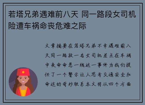 若塔兄弟遇难前八天 同一路段女司机险遭车祸命丧危难之际