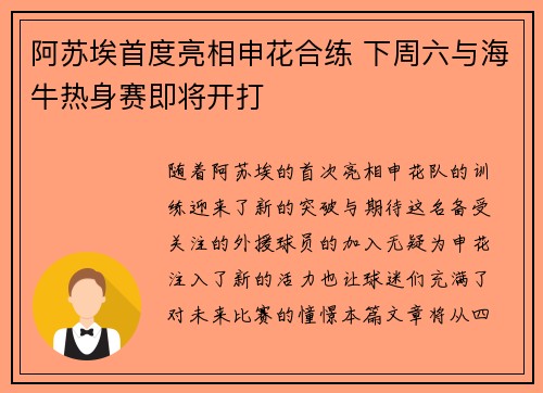 阿苏埃首度亮相申花合练 下周六与海牛热身赛即将开打