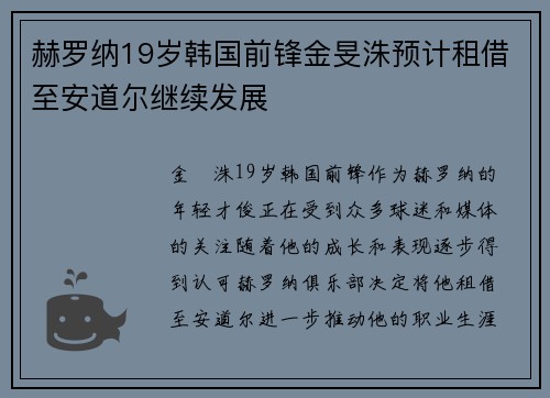 赫罗纳19岁韩国前锋金旻洙预计租借至安道尔继续发展