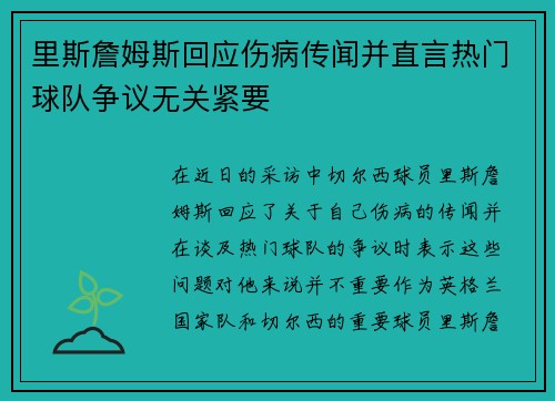 里斯詹姆斯回应伤病传闻并直言热门球队争议无关紧要