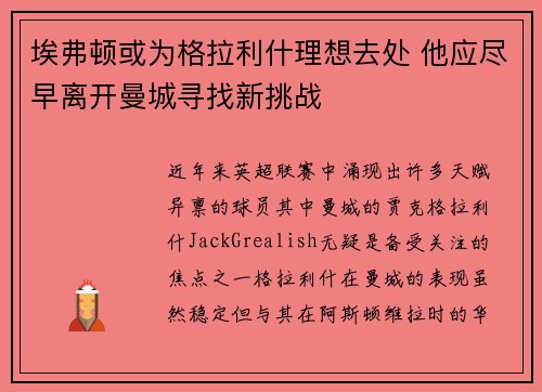 埃弗顿或为格拉利什理想去处 他应尽早离开曼城寻找新挑战