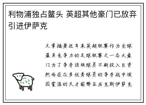 利物浦独占鳌头 英超其他豪门已放弃引进伊萨克