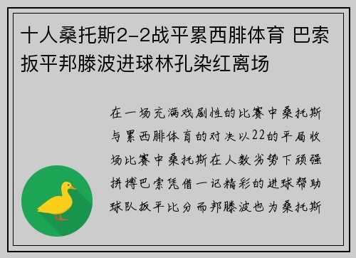 十人桑托斯2-2战平累西腓体育 巴索扳平邦滕波进球林孔染红离场