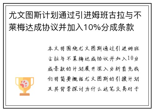 尤文图斯计划通过引进姆班古拉与不莱梅达成协议并加入10%分成条款