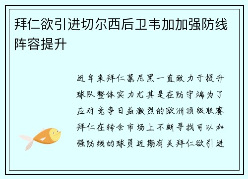 拜仁欲引进切尔西后卫韦加加强防线阵容提升
