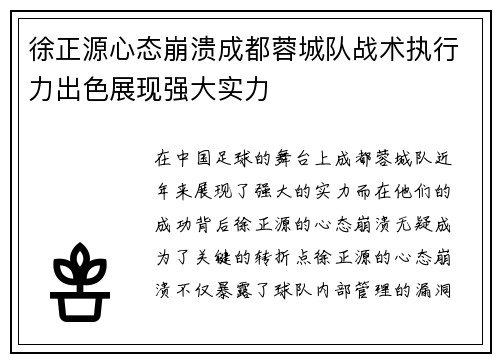 徐正源心态崩溃成都蓉城队战术执行力出色展现强大实力
