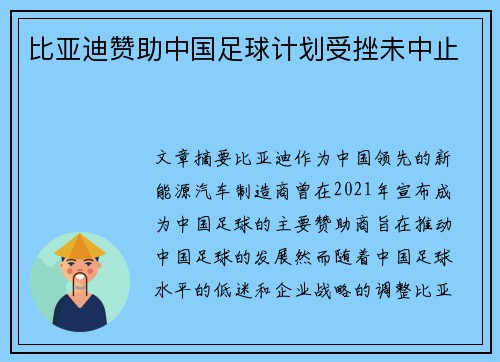 比亚迪赞助中国足球计划受挫未中止
