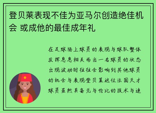 登贝莱表现不佳为亚马尔创造绝佳机会 或成他的最佳成年礼