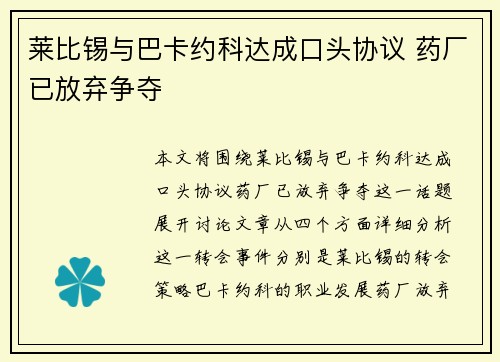 莱比锡与巴卡约科达成口头协议 药厂已放弃争夺