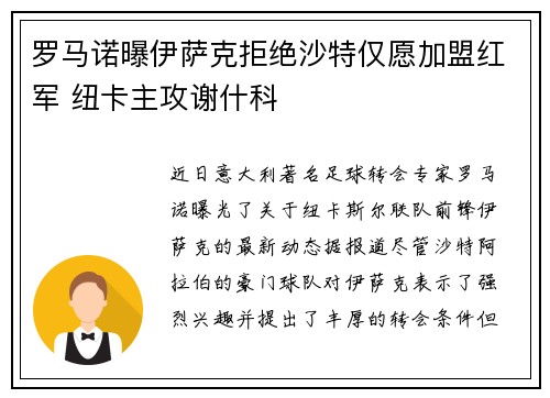 罗马诺曝伊萨克拒绝沙特仅愿加盟红军 纽卡主攻谢什科
