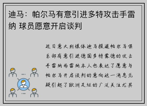 迪马：帕尔马有意引进多特攻击手雷纳 球员愿意开启谈判