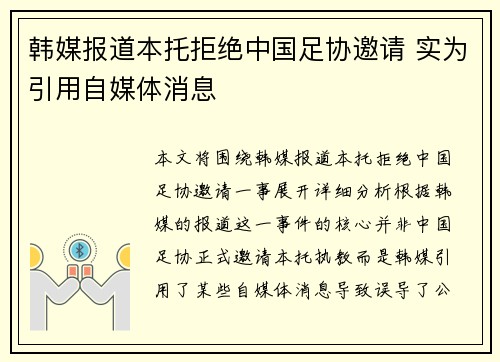韩媒报道本托拒绝中国足协邀请 实为引用自媒体消息