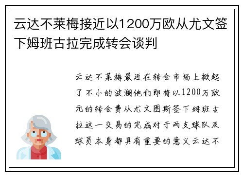 云达不莱梅接近以1200万欧从尤文签下姆班古拉完成转会谈判
