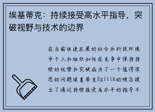 埃基蒂克：持续接受高水平指导，突破视野与技术的边界