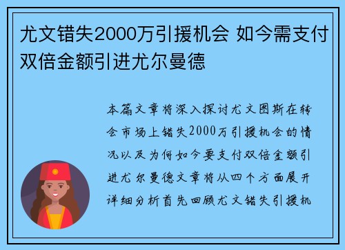 尤文错失2000万引援机会 如今需支付双倍金额引进尤尔曼德
