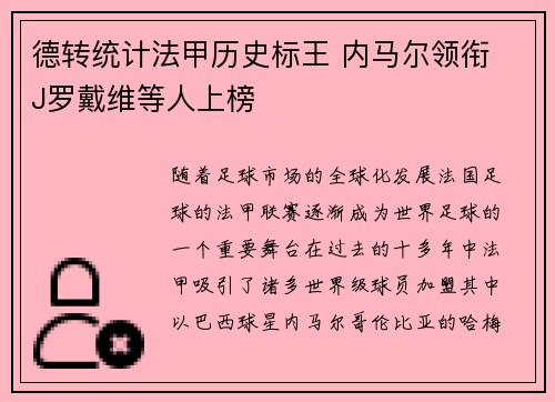 德转统计法甲历史标王 内马尔领衔 J罗戴维等人上榜