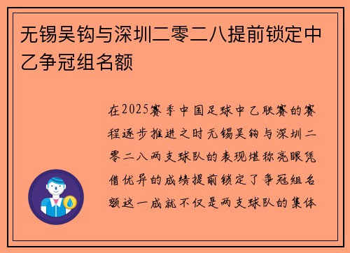 无锡吴钩与深圳二零二八提前锁定中乙争冠组名额 