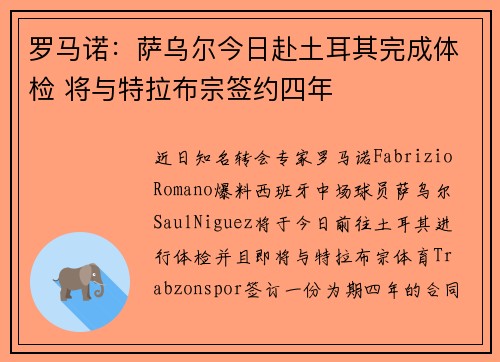 罗马诺：萨乌尔今日赴土耳其完成体检 将与特拉布宗签约四年