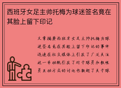 西班牙女足主帅托梅为球迷签名竟在其脸上留下印记