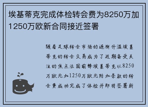 埃基蒂克完成体检转会费为8250万加1250万欧新合同接近签署