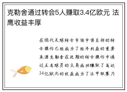 克勒舍通过转会5人赚取3.4亿欧元 法鹰收益丰厚